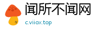 闻所不闻网